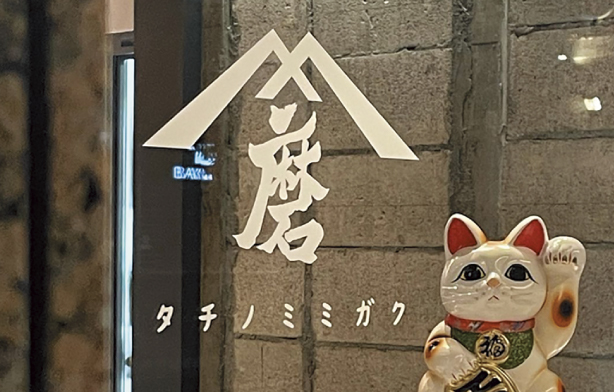 タチノミ・磨（ミガク）