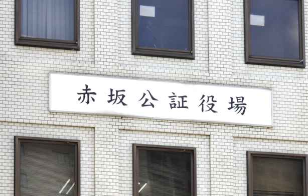 赤坂公証役場
