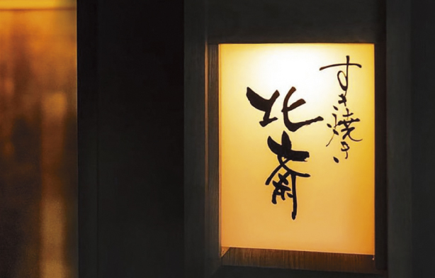 すき焼き  北斎