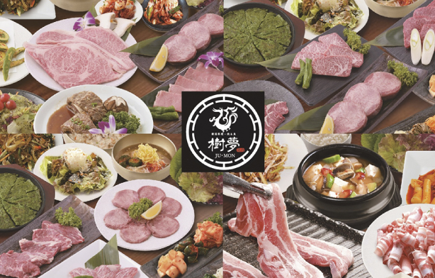 韓国焼肉  ジュ・モン（樹夢）