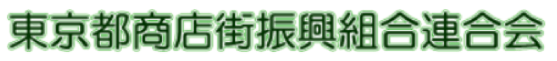 東京都商店街振興組合連合会