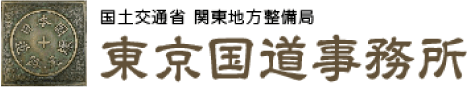 東京国道事務所